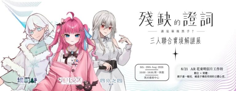 Vtuber 埃莉絲、漣月愛諾、四分之四《殘缺的證詞》三人聯合實境解謎展 於凱昇藝術空間舉辦 21 2026augGalleryKaiserArtvtubernews02