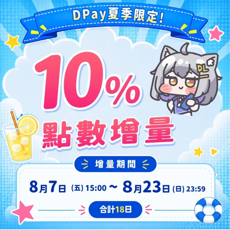 2026DPay夏季限定點數增量活動 8月7日-8月23日點數增量10% 21 2026summerdlpointbonus01