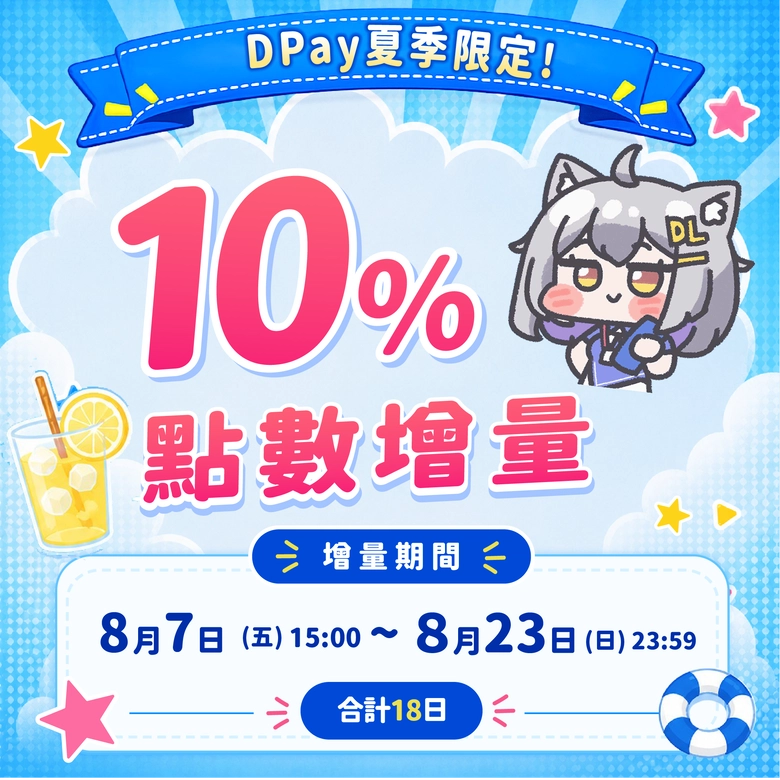 2026DPay夏季限定點數增量活動 8月7日-8月23日點數增量10% 1 2026summerdlpointbonus01