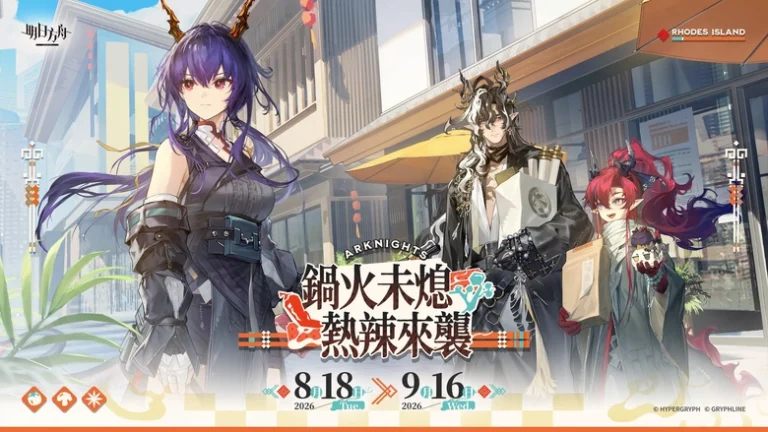 明日方舟 × 潮味決 8月18日起陸續推出聯名套餐、主題日活動 14 2026augarknightstwciaowinprologue01
