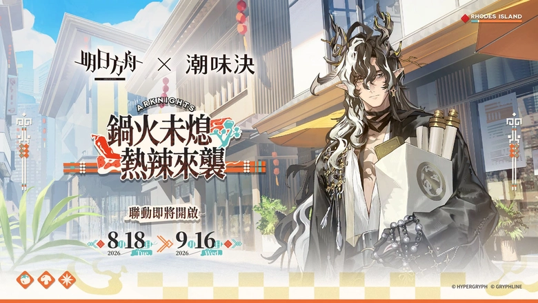 明日方舟 × 潮味決 8月18日起陸續推出聯名套餐、主題日活動 1 2026augarknightstwciaowinprologue02