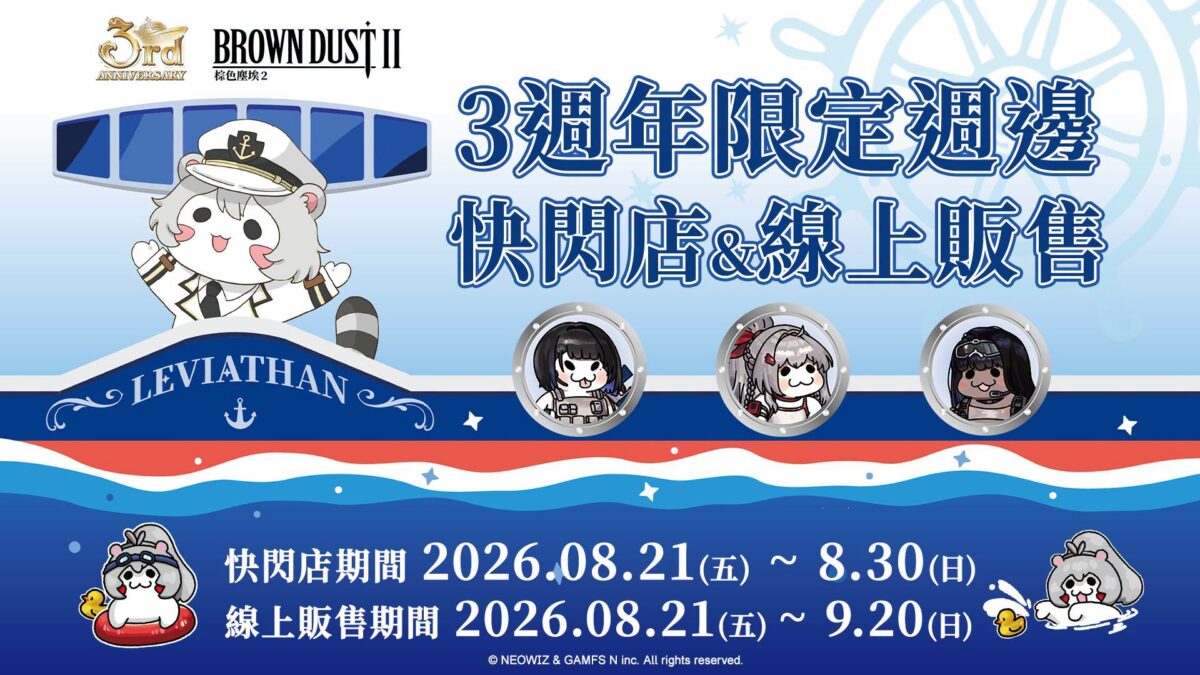 《棕色塵埃2》3週年限定快閃店 & 週邊線上商城將於8月21日起陸續舉辦 1 2026augBrownDust23thpopnews01