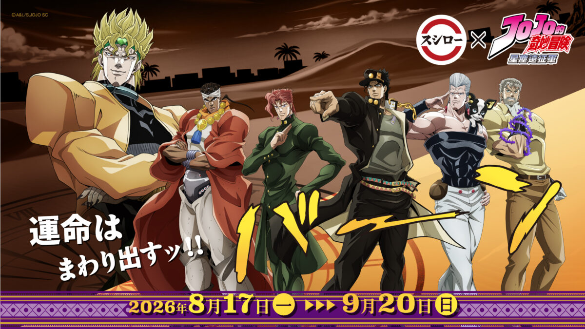 壽司郎 ×《JOJO 的奇妙冒險 星塵遠征軍》8 月 17 日起開跑 台北中華路店等主題店布置亮相 1 2026augSushiroTWjojonews01