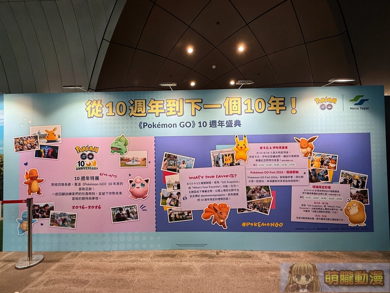 《Pokemon GO》10週年特展X 臺北捷運公司 8 月 15 日起於捷運大安森林公園站舉辦 3 2026augpokemongo10thmrtnews02