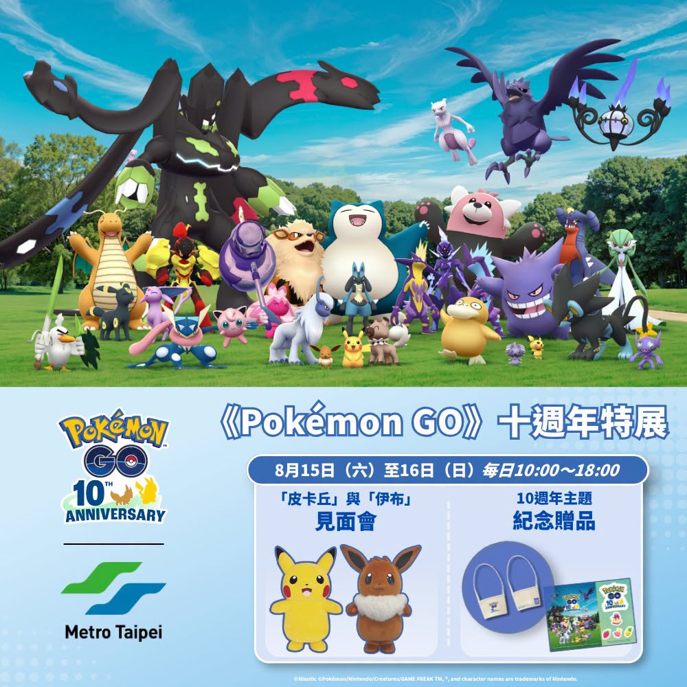 《Pokemon GO》10週年特展X 臺北捷運公司 8 月 15 日起於捷運大安森林公園站舉辦 13 2026augpokemongo10thmrtnews12