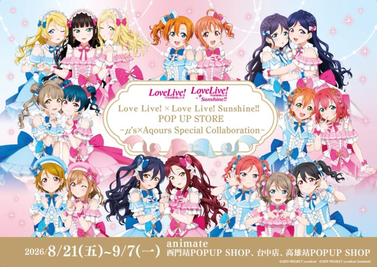 「Love Live!×Love Live! Sunshine!!POP UP STORE~μ's×Aqours Special Collaboration~」將於animate西門站POPUP SHOP等地舉辦 9 2026augximenpopLoveLiveLoveLivenews01