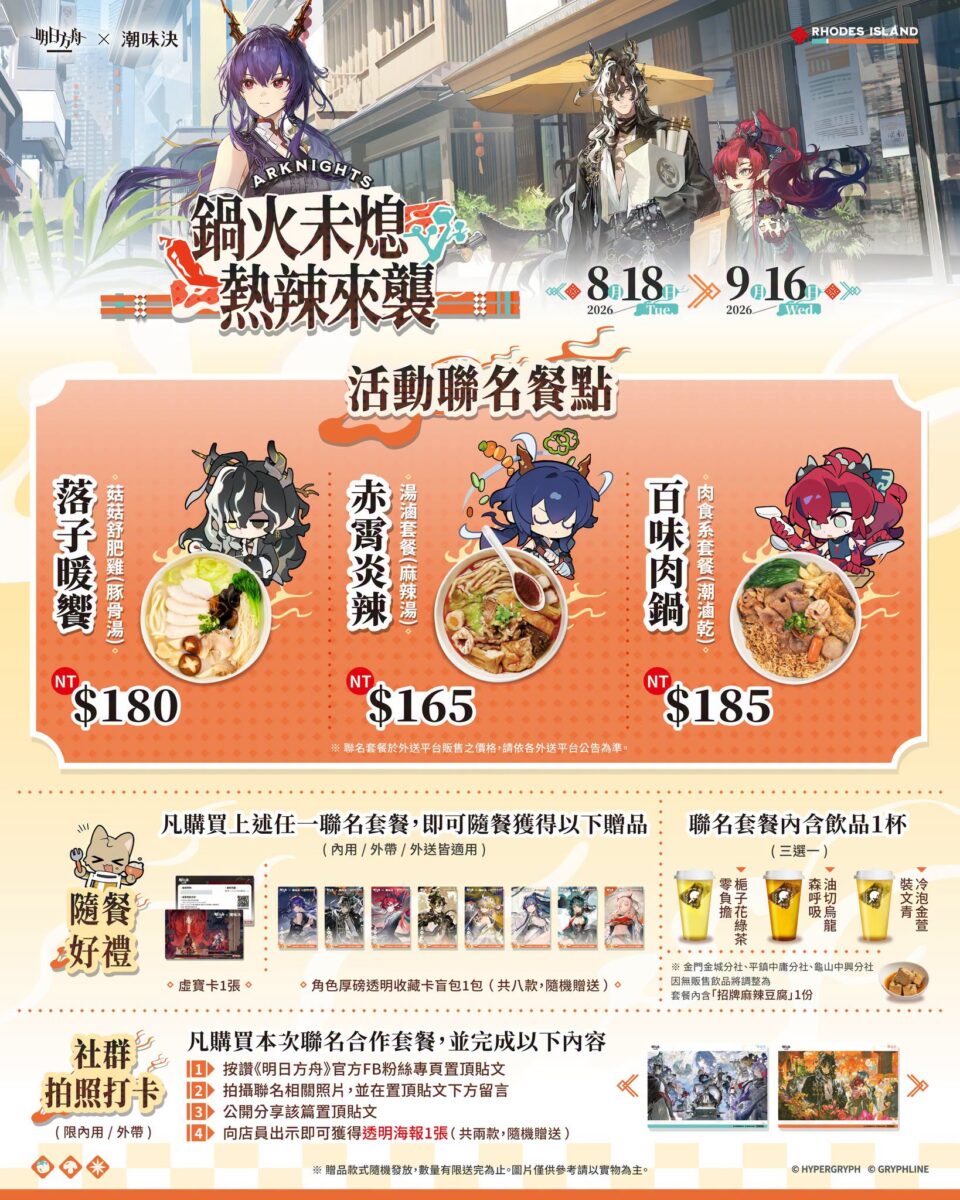 明日方舟 × 潮味決 8月18日起陸續推出聯名套餐、主題日活動 2 2026augarknightstwciaowinmenu01