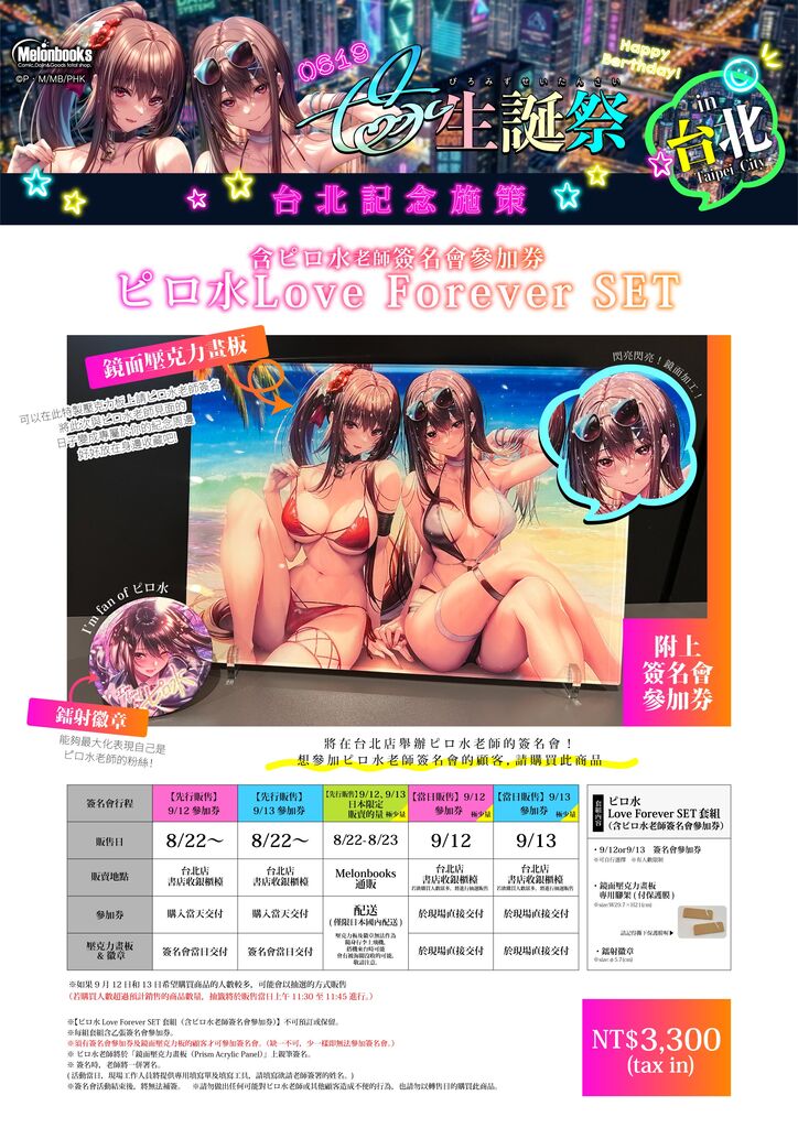 2026PiromizuBirthdayCelebrationintaipeieventnews03