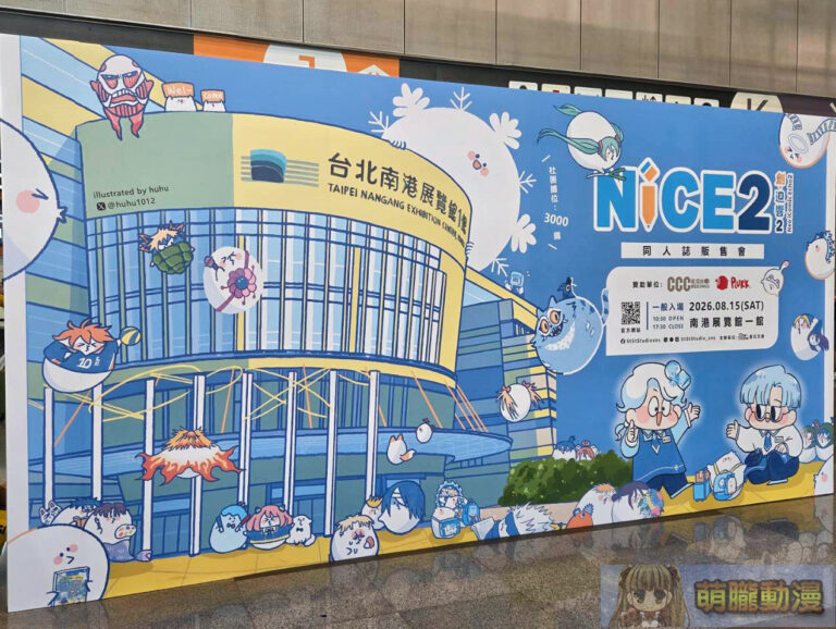 「NiCE2」同人誌販售會 因人潮眾多提前停止線上與現場售票並公開退票辦法 39 2026nice2event01