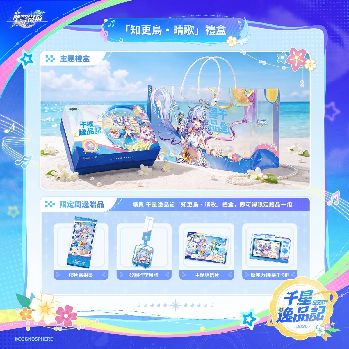 七見櫻堂《崩壞:星穹鐵道》 千星逸品記主題禮盒 8月17日起開賣 2