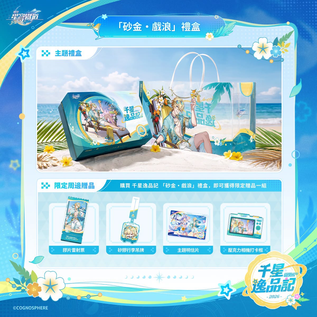 七見櫻堂《崩壞:星穹鐵道》 千星逸品記主題禮盒 8月17日起開賣 3