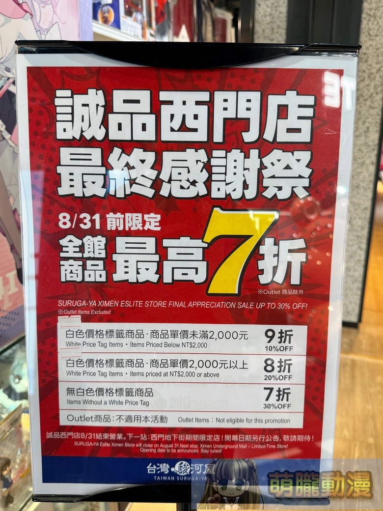 「台灣駿河屋誠品西門店」 將移轉至西門地下街 現正舉辦最終感謝祭 1