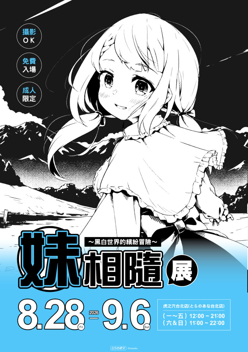 「妹相隨~黑白世界的繽紛冒險~」台北限定展 8 月 28 日起於虎之穴台北店開展 1 2026augimoutoseikatsufantasytaipeitoranews01