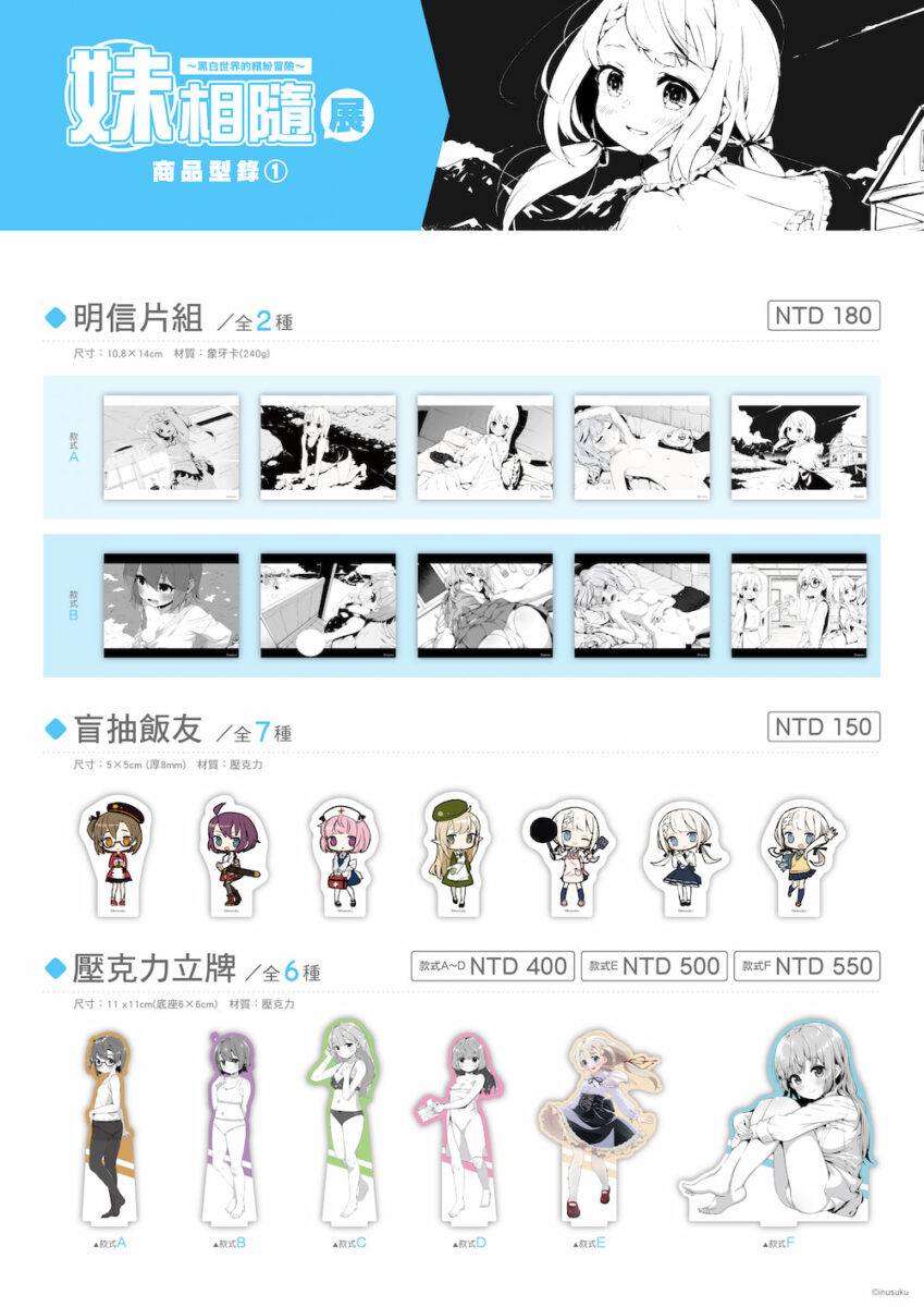 「妹相隨~黑白世界的繽紛冒險~」台北限定展 8 月 28 日起於虎之穴台北店開展 2 2026augimoutoseikatsufantasytaipeitoranews03