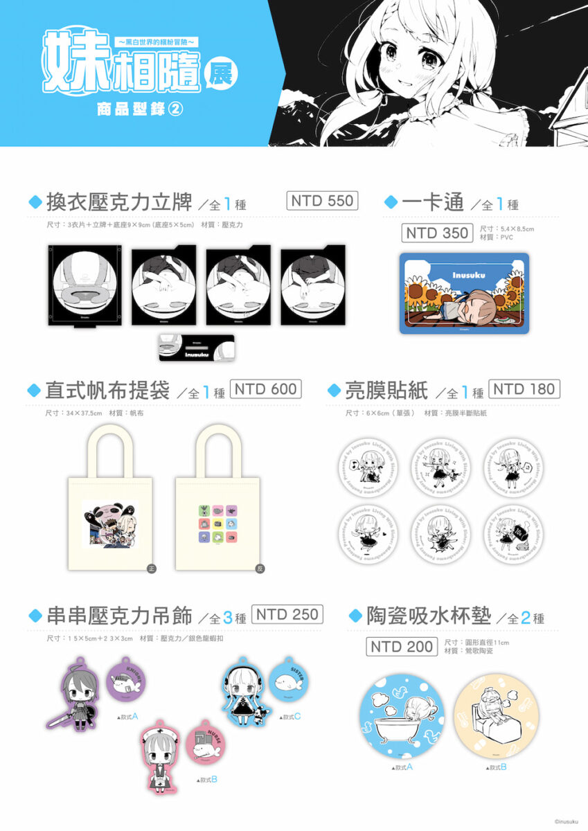 「妹相隨~黑白世界的繽紛冒險~」台北限定展 8 月 28 日起於虎之穴台北店開展 3 2026augimoutoseikatsufantasytaipeitoranews04