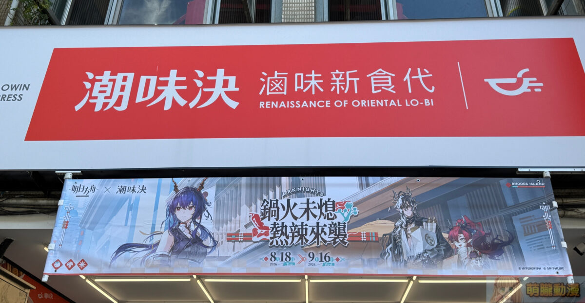 明日方舟 × 潮味決 8月18日起陸續推出聯名套餐、主題日活動 3 IMG 5527