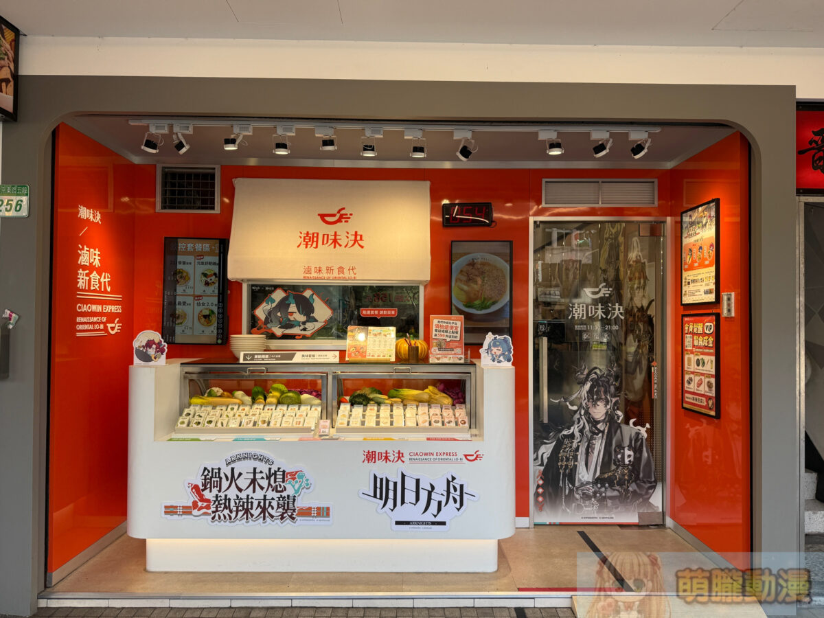 明日方舟 × 潮味決 8月18日起陸續推出聯名套餐、主題日活動 4 IMG 5520