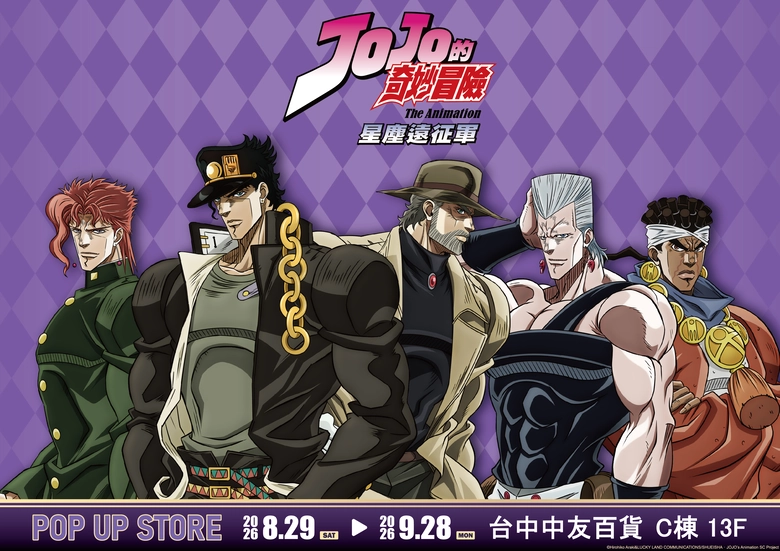 《JOJO的奇妙冒險星塵遠征軍》快閃店、《飆馬野郎JOJO的奇妙冒險》複製原畫展台中站 將自8 月 29 日起舉辦 1 2026augchungyojojonews01