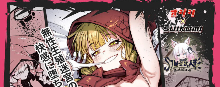 OGC X 鴉醬聯名飛機杯「捕食少女-人外娘小紅帽的觸手迷宮」開放預購中 預購加贈露點差分立牌 36 ogckarasucyanakazukingoodsnews01