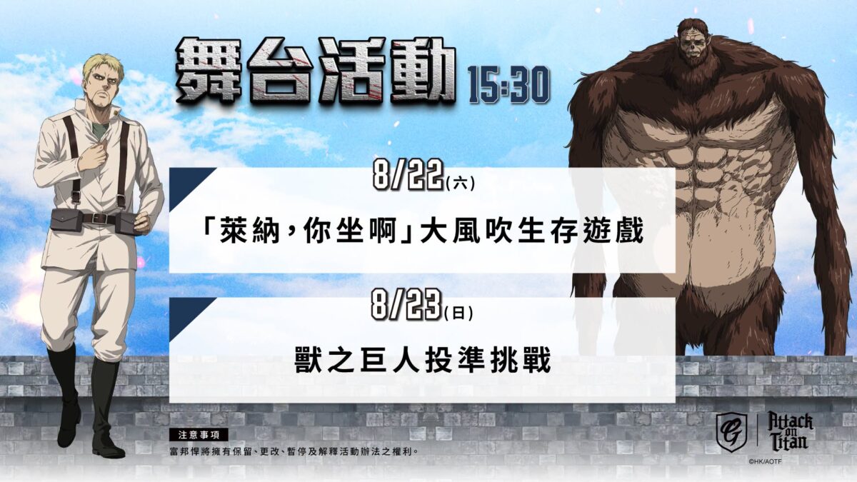富邦悍將《進擊的巨人》聯名主題日 規劃「萊納,你坐啊」等特別活動與47樣聯名系列周邊 12 2026aug FubonGuardiansBaseballTeamAttackonTitannews03