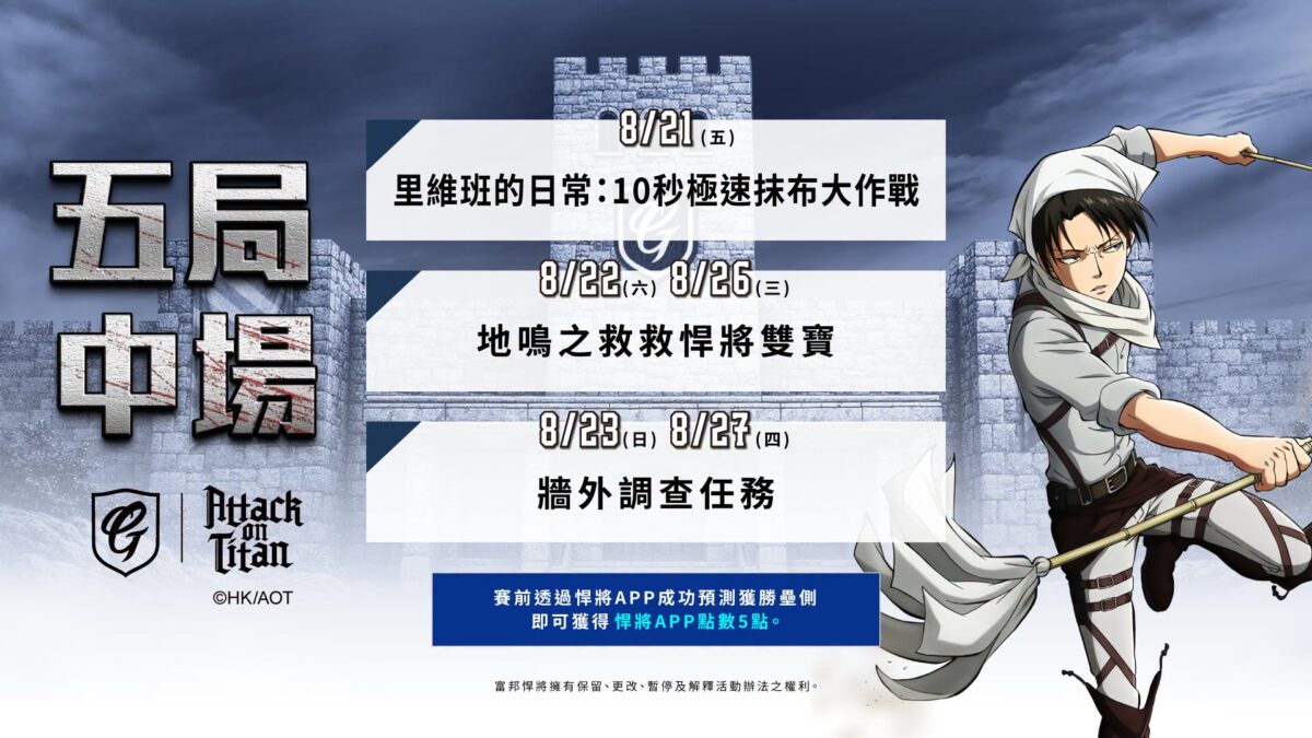 富邦悍將《進擊的巨人》聯名主題日 規劃「萊納,你坐啊」等特別活動與47樣聯名系列周邊 13 2026aug FubonGuardiansBaseballTeamAttackonTitannews04