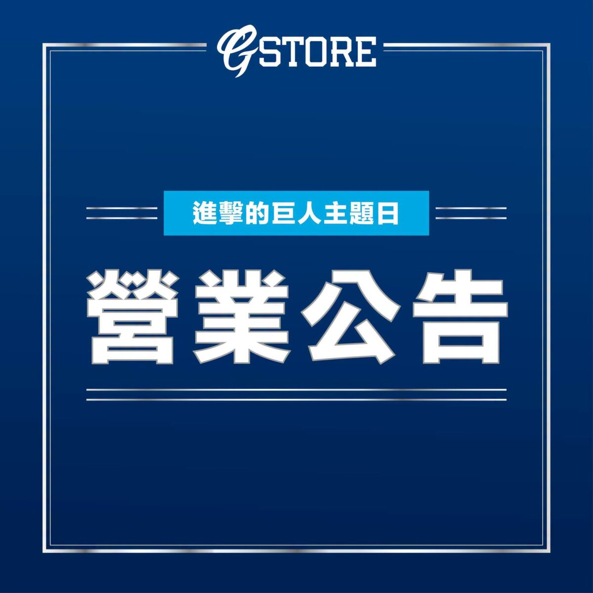 富邦悍將《進擊的巨人》聯名主題日 規劃「萊納,你坐啊」等特別活動與47樣聯名系列周邊 17 2026aug FubonGuardiansBaseballTeamAttackonTitannews06