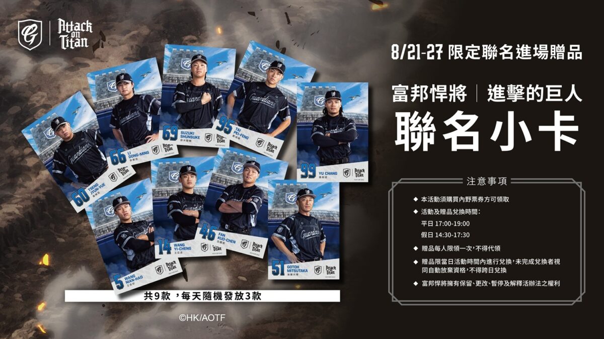 富邦悍將《進擊的巨人》聯名主題日 規劃「萊納,你坐啊」等特別活動與47樣聯名系列周邊 15 2026aug FubonGuardiansBaseballTeamAttackonTitannews11