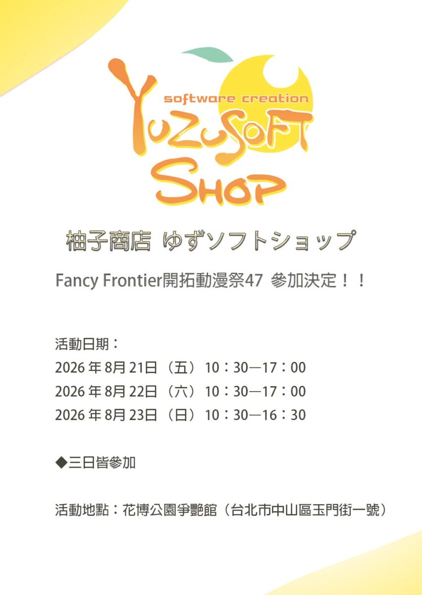 日本美少女遊戲公司【柚子社 ゆずソフ】參展FF47 公開販售品項 1 ff47yuzusoft01