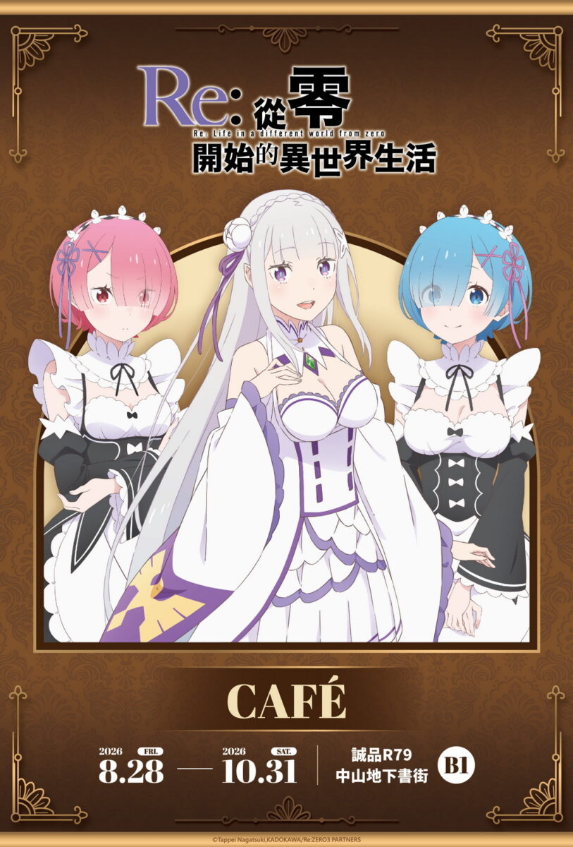 《Re:從零開始的異世界生活》CAFÉ 8月28日-10月31日於誠品 R79 中山地下書街開設 1 2026animeReZerocafeesliter79news01