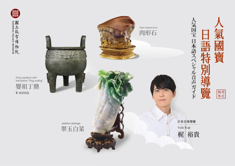 故宮再次邀請《進擊的巨人》艾連聲優「梶裕貴」為肉形石、嬰祖丁鼎、翠玉白菜日語特別導覽 8 2026npmsouthjapanvoicespecialprologuesec01