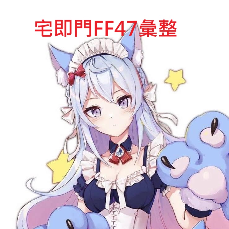 宅即門FF47相關販售資訊彙整 21 ff47sellermarketpreorder15