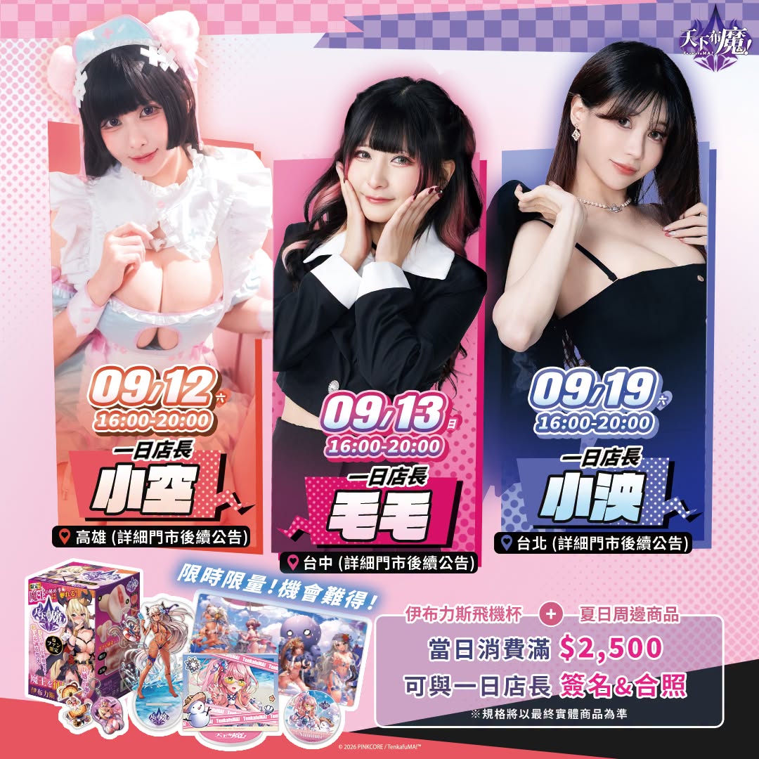 天下布魔 x Coser小空 x 毛毛 x 小泱 線下活動9月開跑 將推出全新實體週邊與線下店長活動 1 2026sepTenkafuMAcosernews01