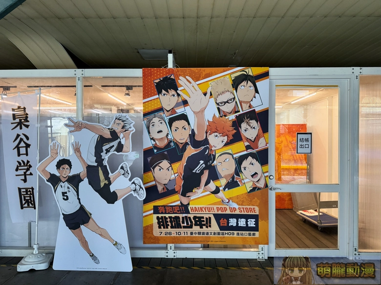 《排球少年!臺灣遠征》快閃店於臺中驛開設中 7 2026oshimartHaikyupoptcrp04