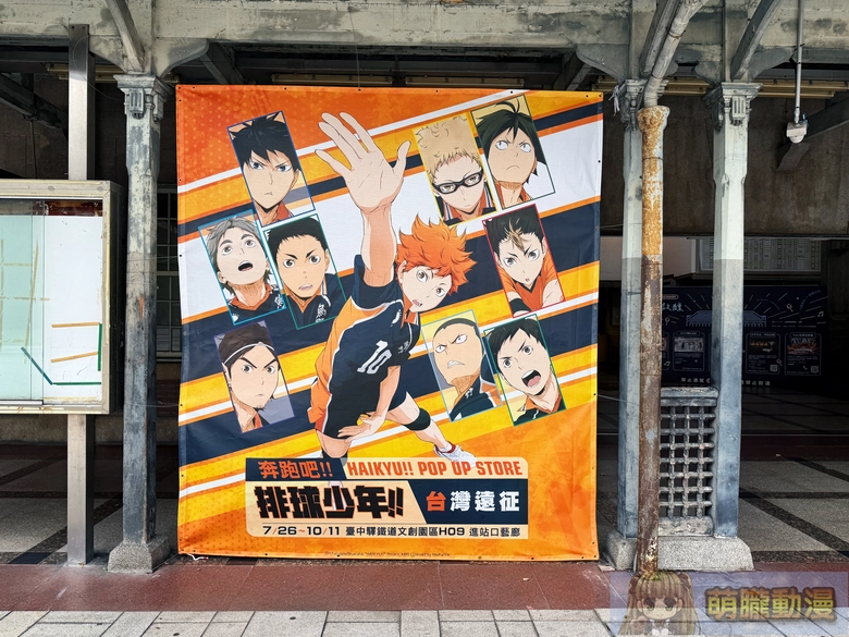 《排球少年!臺灣遠征》快閃店於臺中驛開設中 2 2026oshimartHaikyupoptcrp26
