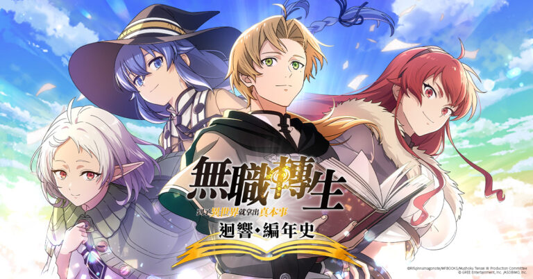 紅心辣椒宣布取得《無職轉生》改編手遊台港澳代理權,預計2026年內推出 22 MushokuTenseiCOETWprologue01