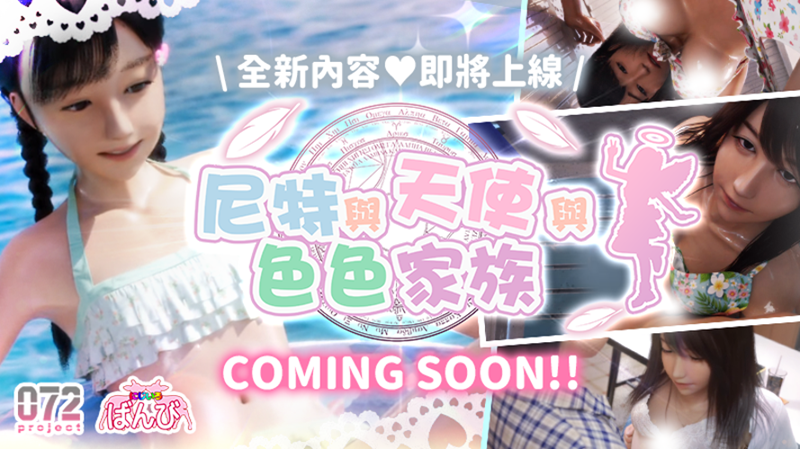 話題作《尼特與天使與色色家族》DLC 072 Project將於 9 月初推出 1 072projectneetangelanderofamilydlcnews01