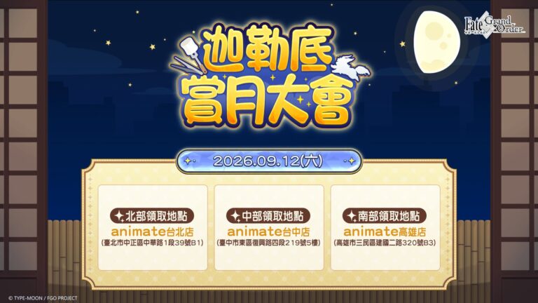 《FGO》繁中版【迦勒底賞月大會】 迦勒底中秋賞月禮盒 9月12日將於北中南發放 16 2026sepfgotwboxspecialprologue01