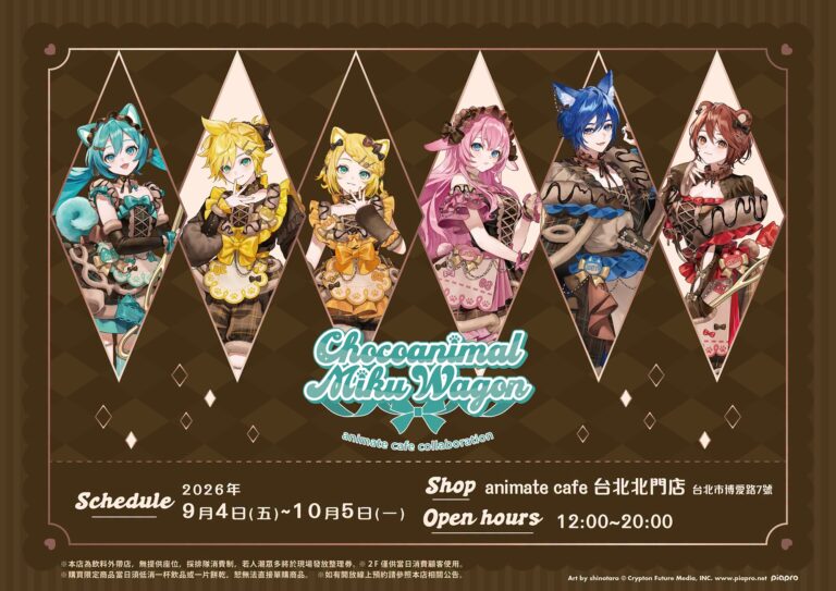 「初音ミク×アニメイトカフェ-Chocoanimal Miku Wagon-」將於9月4日-10月5日在animate cafe 台北北門店開設 13 2026sepchocoanimalmikuwagonanimatecafenews01