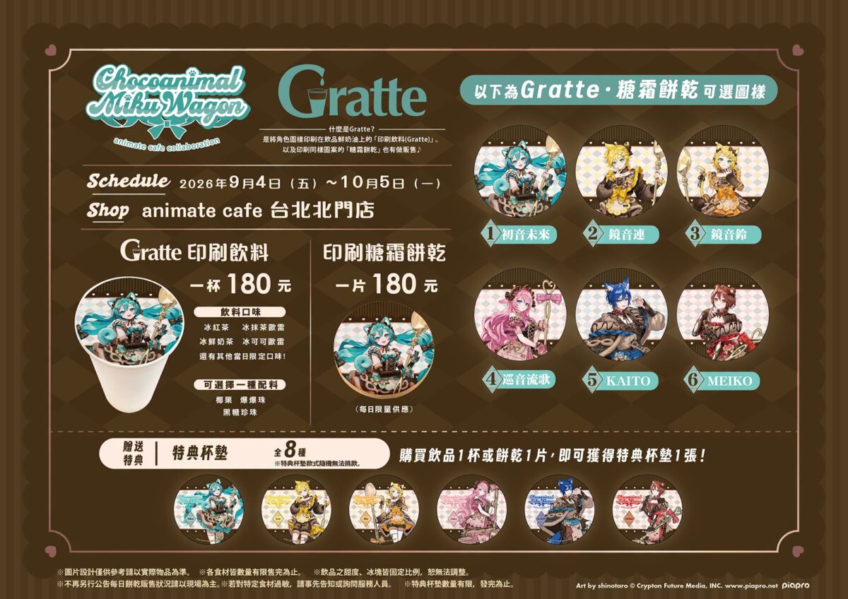 「初音ミク×アニメイトカフェ-Chocoanimal Miku Wagon-」將於9月4日-10月5日在animate cafe 台北北門店開設 3 2026sepchocoanimalmikuwagonanimatecafenews03