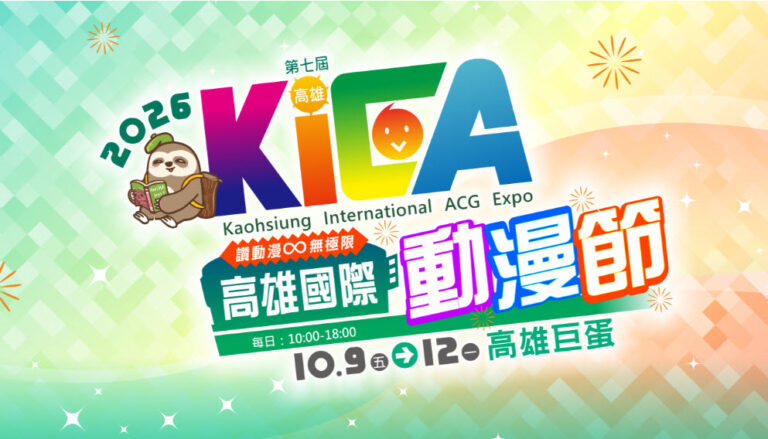 【2026KICA】2026高雄國際動漫節 將於10月9日-12日 在高雄巨蛋舉辦 15 2026kicaticket01