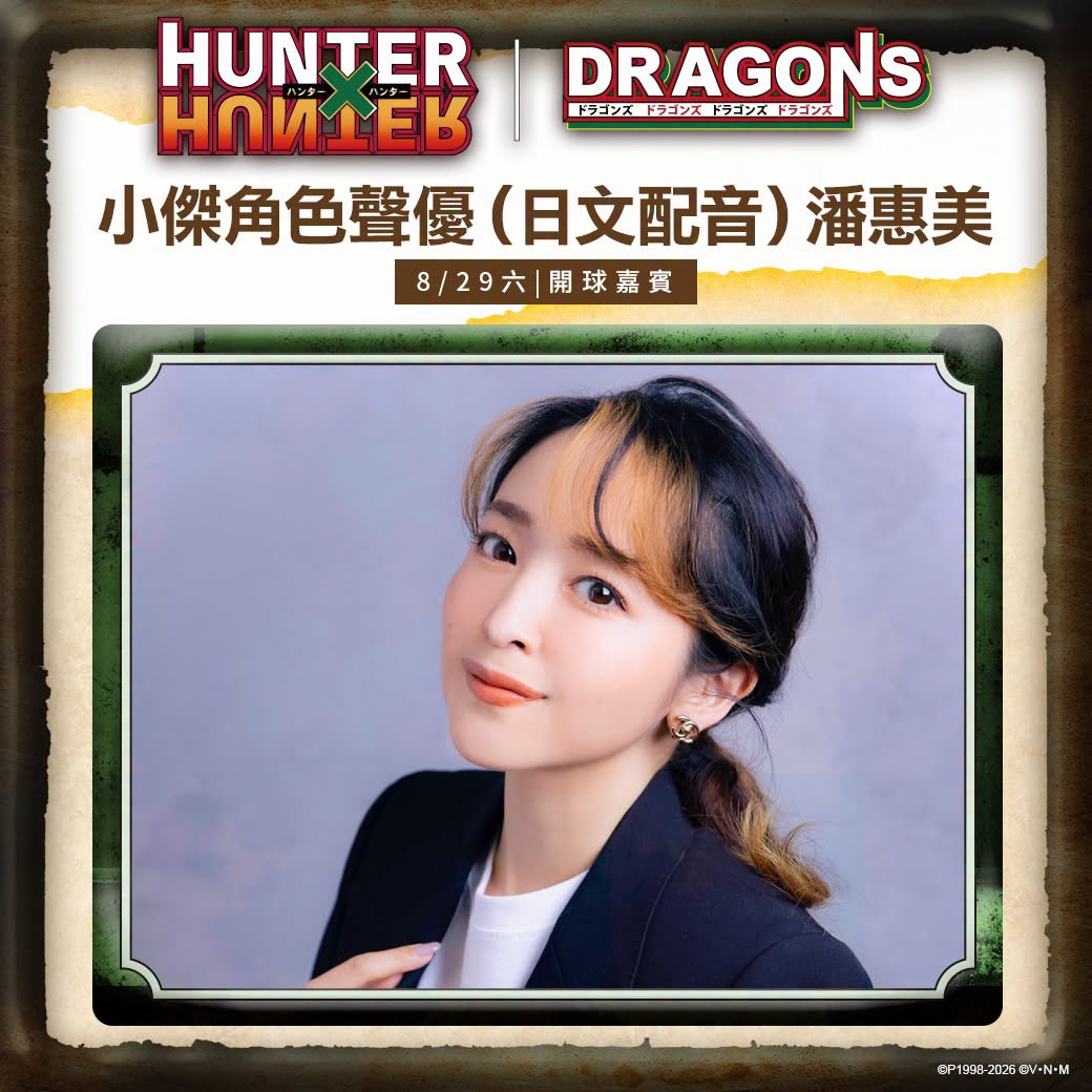 味全龍 ×《HUNTER×HUNTER 獵人》第一彈聯名主題日於8月28日-8月30日登場 2 2026augDragonBaseballhunternews03