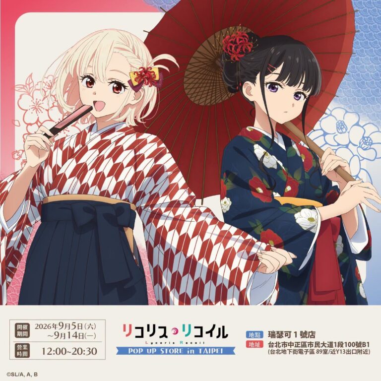 TV動畫《Lycoris Recoil 莉可麗絲》POP UP STORE in TAIPEI 9月5日~9月14日,於台北地下街瑞瑟可1號店開設 12 2026sepLycorisRecoilecycletoynews01