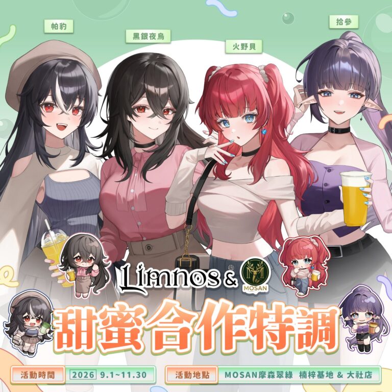 Limnos × 摩森翠綠 黑銀夜烏&火野貝、拾參&帕豹限定特調飲品於9月1日起陸續推出 9 2026seplimnosmosanjasminenews01