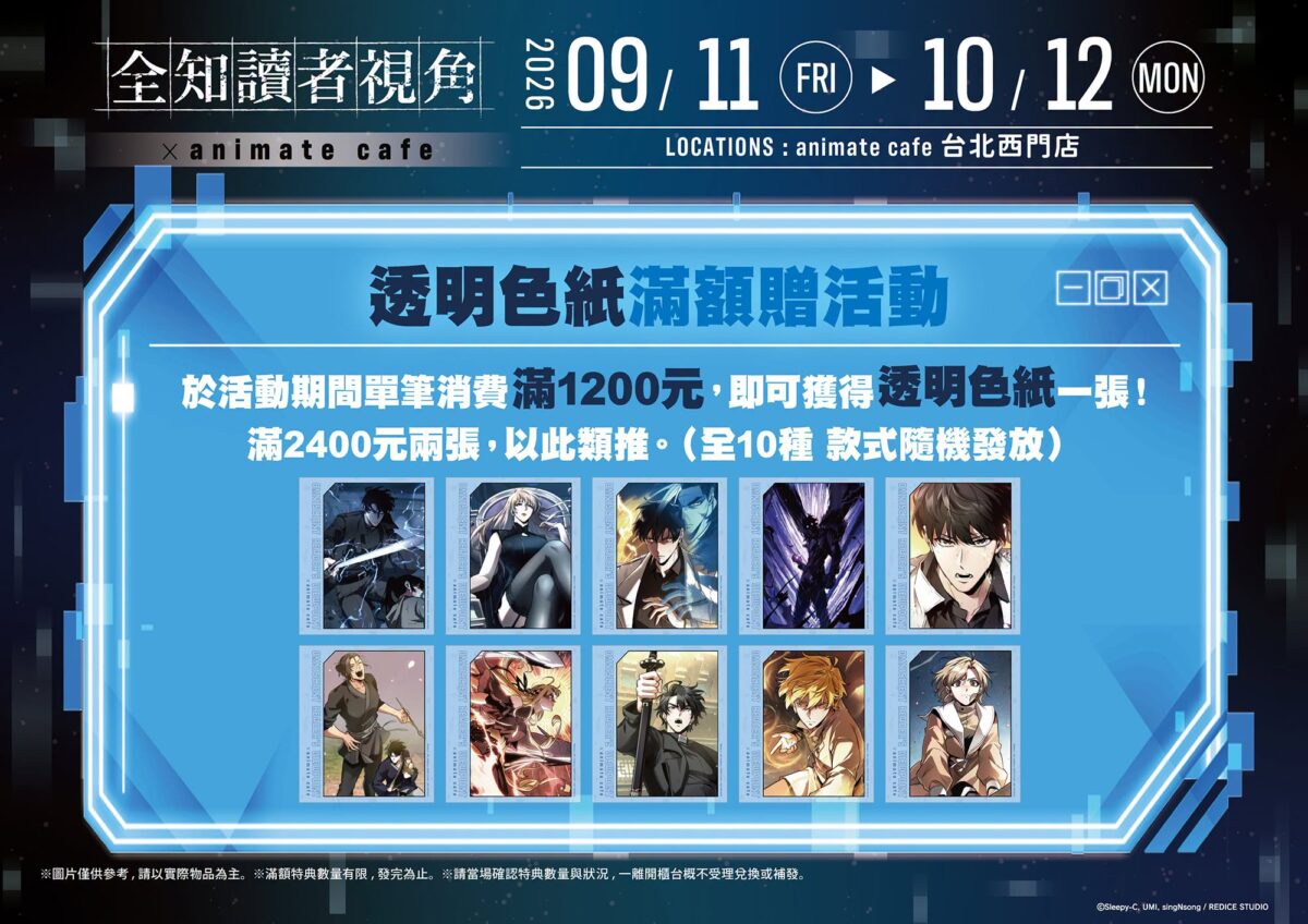 「全知讀者視角 × animate cafe 台北西門店」將於9月11日~10月12日開設 8 2026sepOmniscientReaderanimatecafeximennews08