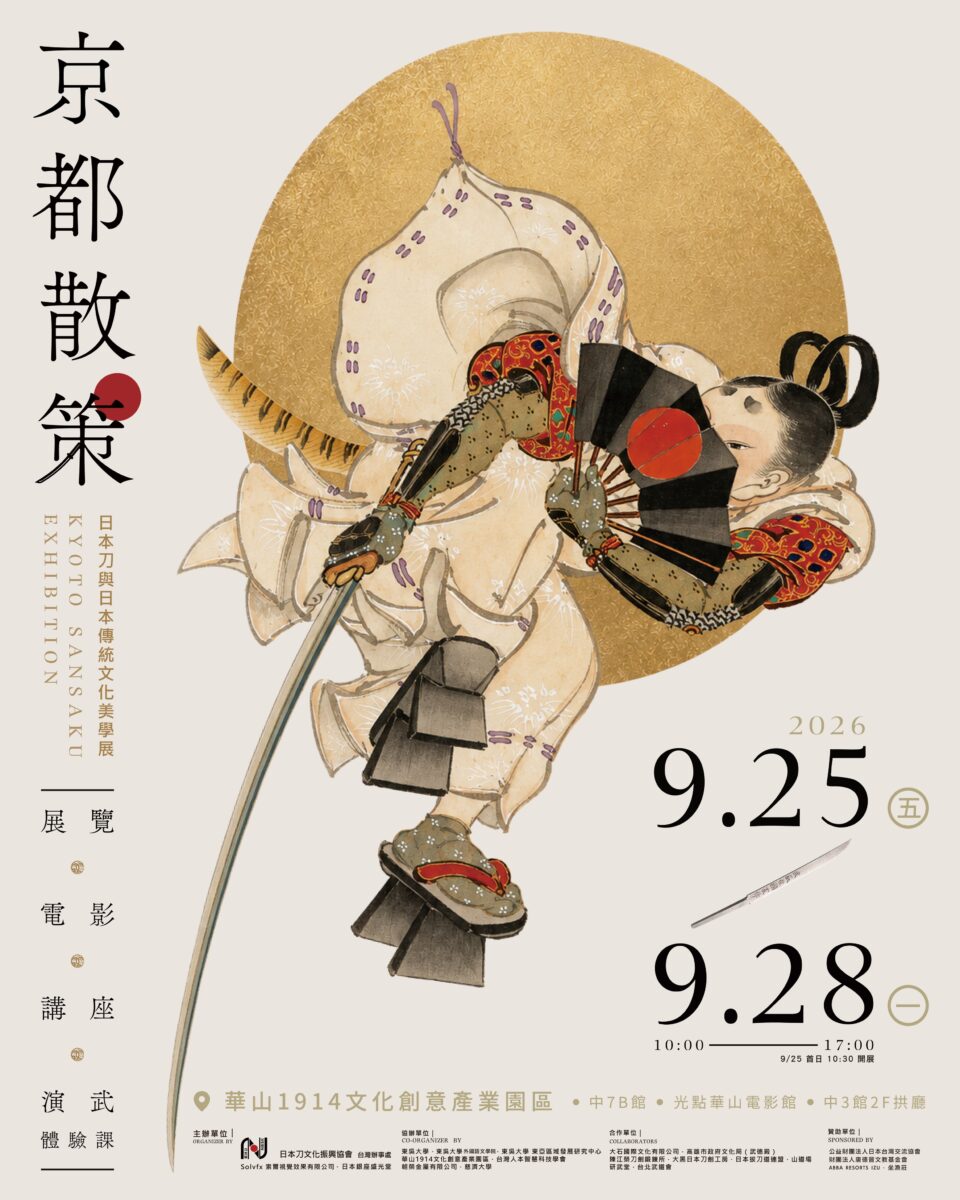 《京都散策—日本刀與日本傳統文化美學展》9月25日-28日華山登場 四大主題看刀劍文化如何跨越古今展現美學 1 2026sepkyotosansakuexhibitionadnews15