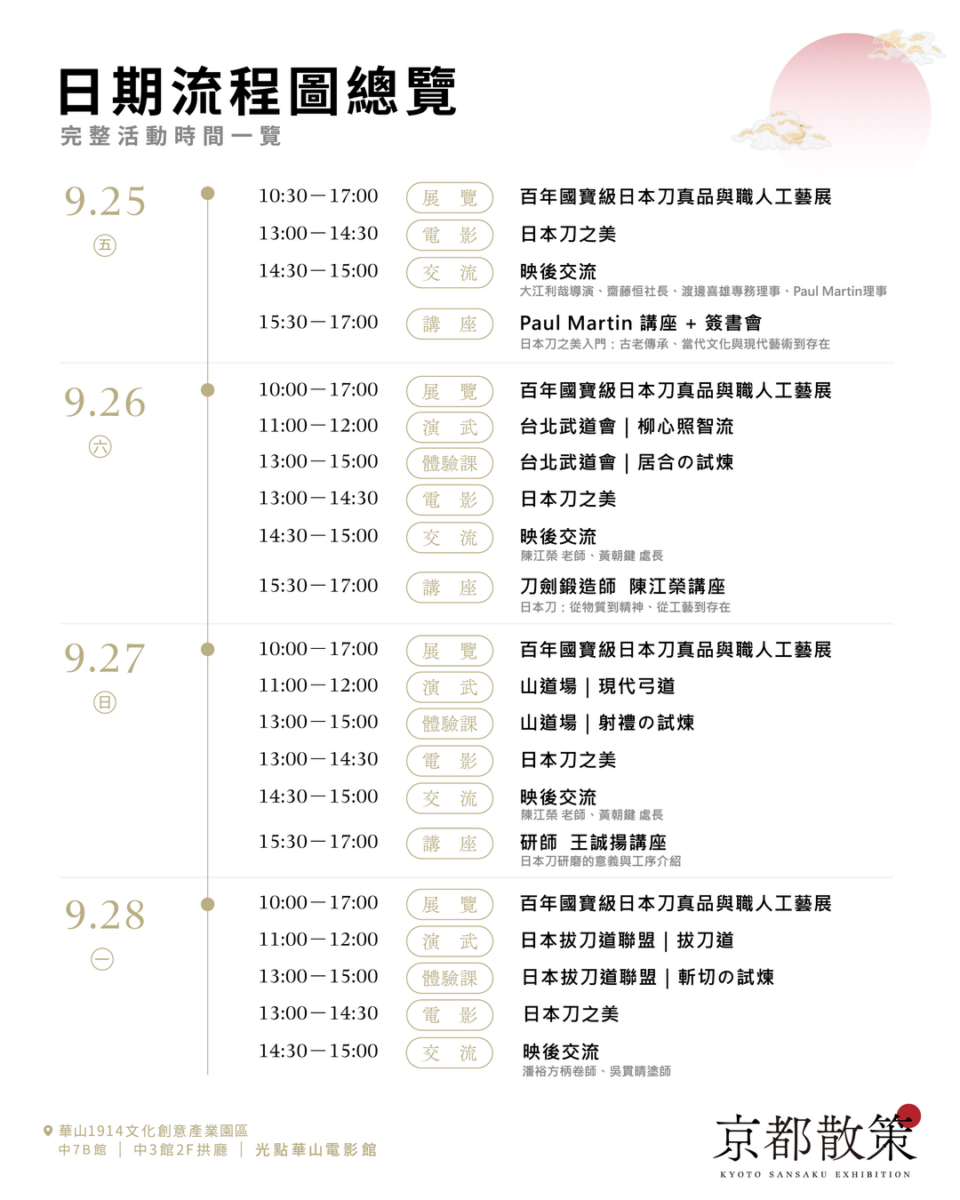 《京都散策—日本刀與日本傳統文化美學展》9月25日-28日華山登場 四大主題看刀劍文化如何跨越古今展現美學 42 2026sepkyotosansakuexhibitionadnews17