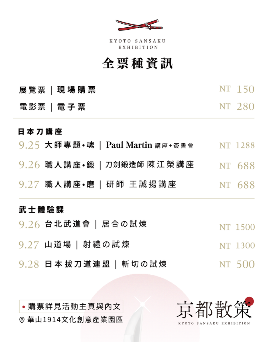 《京都散策—日本刀與日本傳統文化美學展》9月25日-28日華山登場 四大主題看刀劍文化如何跨越古今展現美學 43 2026sepkyotosansakuexhibitionadnews18