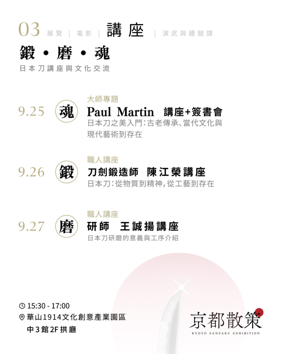 《京都散策—日本刀與日本傳統文化美學展》9月25日-28日華山登場 四大主題看刀劍文化如何跨越古今展現美學 32 2026sepkyotosansakuexhibitionadnews19