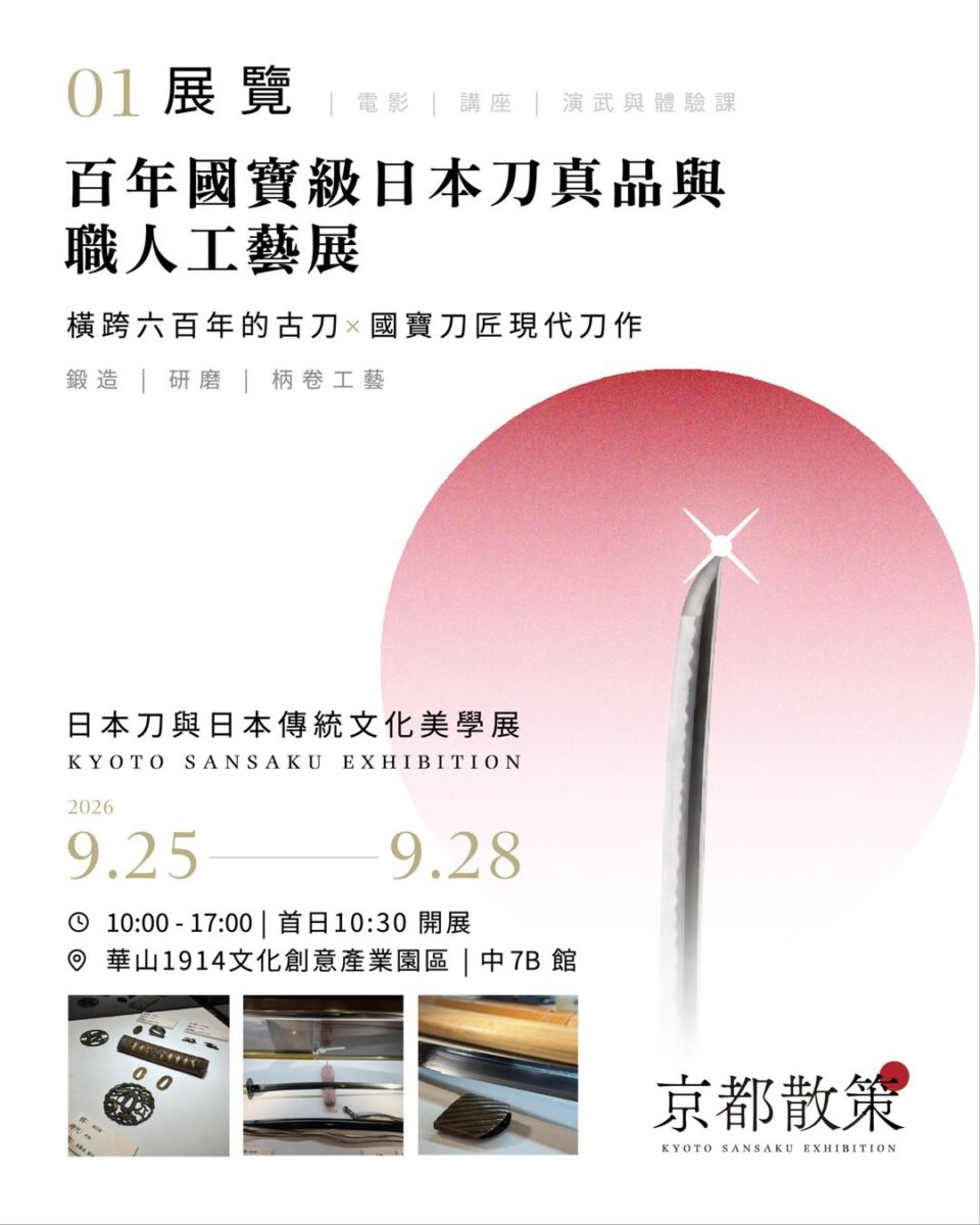 《京都散策—日本刀與日本傳統文化美學展》9月25日-28日華山登場 四大主題看刀劍文化如何跨越古今展現美學 4 2026sepkyotosansakuexhibitionadnews20