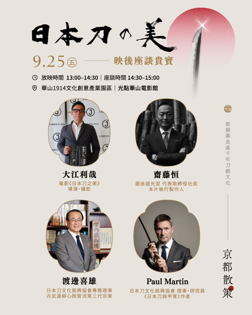 《京都散策—日本刀與日本傳統文化美學展》9月25日-28日華山登場 四大主題看刀劍文化如何跨越古今展現美學 29 2026sepkyotosansakuexhibitionadnews21